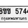 รับจัดหาทะเบียน 5744 หมวดใหม่ 8ขข 5744 ทะเบียนมงคล ผลรวมดี 32-B0801-8ขข