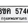 รับจัดหาทะเบียน 5746 หมวดใหม่ 8ขค 5746 ทะเบียนมงคล ผลรวมดี 36 – NU0805 -8ขค
