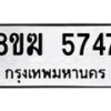 รับจัดหาทะเบียน  5747  หมวดใหม่ 8ขฆ  5747  ทะเบียนมงคล ผลรวมดี 36 - T6908 - 8ขฆ