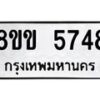 รับจัดหาทะเบียน 5748 หมวดใหม่ 8ขข 5748 ทะเบียนมงคล ผลรวมดี 36-B0801-8ขข