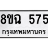 รับจัดหาทะเบียนรถ 575 หมวดใหม่ 8ขฉ 575 ผลรวมดี 32  - N6905 – 8ขฉ