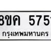 รับจัดหาทะเบียน 5751 หมวดใหม่ 8ขค 5751 ทะเบียนมงคล ผลรวมดี 32 – NU0805 -8ขค
