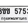 รับจัดหาทะเบียน 5753 หมวดใหม่ 8ขข 5753 ทะเบียนมงคล ผลรวมดี 32-B0801-8ขข