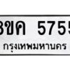 รับจัดหาทะเบียน 5755 หมวดใหม่ 8ขค 5755 ทะเบียนมงคล ผลรวมดี 36 – NU0805 -8ขค