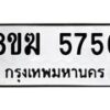 รับจัดหาทะเบียน  5756  หมวดใหม่ 8ขฆ  5756  ทะเบียนมงคล ผลรวมดี 36 - T6908 - 8ขฆ