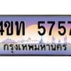 8.ทะเบียนรถ 5757 เลขประมูล ทะเบียนสวย 4ขท 5757 จากกรมขนส่ง -B0801
