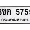 รับจัดหาทะเบียน 5759 หมวดใหม่ 8ขค 5759 ทะเบียนมงคล ผลรวมดี 40 – NU0805 -8ขค