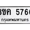รับจัดหาทะเบียน 5760 หมวดใหม่ 8ขค 5760 ทะเบียนมงคล ผลรวมดี 32 – NU0805 -8ขค
