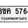 รับจัดหาทะเบียน 5764 หมวดใหม่ 8ขค 5764 ทะเบียนมงคล ผลรวมดี 36 – NU0805 -8ขค