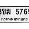 รับจัดหาทะเบียน  5765  หมวดใหม่ 8ขฆ  5765  ทะเบียนมงคล ผลรวมดี 36 - T6908 - 8ขฆ