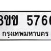 รับจัดหาทะเบียน 5766 หมวดใหม่ 8ขข 5766 ทะเบียนมงคล ผลรวมดี 36-B0801-8ขข