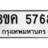 รับจัดหาทะเบียน 5768 หมวดใหม่ 8ขค 5768 ทะเบียนมงคล ผลรวมดี 40 – NU0805 -8ขค