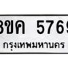 รับจัดหาทะเบียน 5769 หมวดใหม่ 8ขค 5769 ทะเบียนมงคล ผลรวมดี 41 – NU0805 -8ขค