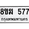 รับจัดหาทะเบียนรถ 577 หมวดใหม่ 8ขฆ 577 ผลรวมดี 32  - N6905 – 8ขฆ