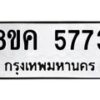 รับจัดหาทะเบียน 5773 หมวดใหม่ 8ขค 5773 ทะเบียนมงคล ผลรวมดี 36 – NU0805 -8ขค