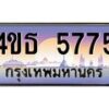8.ทะเบียนรถ 5775 เลขประมูล ทะเบียนสวย 4ขธ 5775 จากกรมขนส่ง