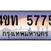 8.ทะเบียนรถ 5775 เลขประมูล ทะเบียนสวย 4ขท 5775 จากกรมขนส่ง-B0801