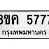 รับจัดหาทะเบียน 5777 หมวดใหม่ 8ขค 5777 ทะเบียนมงคล ผลรวมดี 40 – NU0805 -8ขค