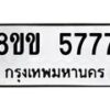 รับจัดหา ทะเบียน 5777 หมวดใหม่ 8ขข 5777 ทะเบียนมงคล-B0801-8ขข