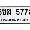 รับจัดหาทะเบียน  5778  หมวดใหม่ 8ขฆ  5778  ทะเบียนมงคล ผลรวมดี 40 - T6908 - 8ขฆ