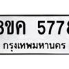 รับจัดหาทะเบียน 5778 หมวดใหม่ 8ขค 5778 ทะเบียนมงคล ผลรวมดี 41 – NU0805 -8ขค