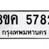 รับจัดหาทะเบียน 5782 หมวดใหม่ 8ขค 5782 ทะเบียนมงคล ผลรวมดี 36 – NU0805 -8ขค