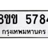 รับจัดหาทะเบียน 5784 หมวดใหม่ 8ขข 5784 ทะเบียนมงคล ผลรวมดี 36-B0801-8ขข