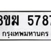 รับจัดหาทะเบียน  5787  หมวดใหม่ 8ขฆ  5787  ทะเบียนมงคล ผลรวมดี 40 - T6908 - 8ขฆ