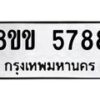 รับจัดหาทะเบียน 5788 หมวดใหม่ 8ขข 5788 ทะเบียนมงคล ผลรวมดี 40-B0801-8ขข