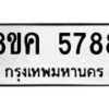 รับจัดหาทะเบียน 5788 หมวดใหม่ 8ขค 5788 ทะเบียนมงคล ผลรวมดี 42 – NU0805 -8ขค