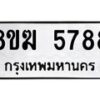 รับจัดหาทะเบียน  5788  หมวดใหม่ 8ขฆ  5788  ทะเบียนมงคล ผลรวมดี 41 - T6908 - 8ขฆ