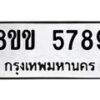 รับจัดหาทะเบียน 5789 หมวดใหม่ 8ขข 5789 ทะเบียนมงคล ผลรวมดี 41-B0801-8ขข