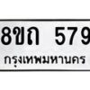 รับจัดหาทะเบียน 579 หมวดใหม่ 8ขถ 579 ทะเบียนมงคล ผลรวมดี 32 – NU0818 -8ขถ