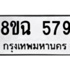รับจัดหาทะเบียนรถ 579 หมวดใหม่ 8ขฉ 579 ผลรวมดี 36  - N6905 – 8ขฉ