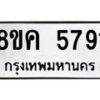 รับจัดหาทะเบียน 5791 หมวดใหม่ 8ขค 5791 ทะเบียนมงคล ผลรวมดี 36 – NU0805 -8ขค