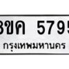 รับจัดหาทะเบียน 5795 หมวดใหม่ 8ขค 5795 ทะเบียนมงคล ผลรวมดี 40 – NU0805 -8ขค