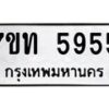 น.ป้ายทะเบียนรถ 5955 ทะเบียนมงคล 7ขท 5955 จากกรมขนส่ง-B0801