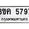 รับจัดหาทะเบียน 5797 หมวดใหม่ 8ขค 5797 ทะเบียนมงคล ผลรวมดี 42 – NU0805 -8ขค