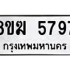 รับจัดหาทะเบียน  5797  หมวดใหม่ 8ขฆ  5797  ทะเบียนมงคล ผลรวมดี 41 - T6908 - 8ขฆ