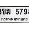 รับจัดหาทะเบียน  5798  หมวดใหม่ 8ขฆ  5798  ทะเบียนมงคล ผลรวมดี 42 - T6908 - 8ขฆ