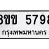 รับจัดหาทะเบียน 5798 หมวดใหม่ 8ขข 5798 ทะเบียนมงคล ผลรวมดี 41-B0801-8ขข