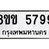 รับจัดหาทะเบียน 5799 หมวดใหม่ 8ขข 5799 ทะเบียนมงคล ผลรวมดี 42-B0801-8ขข