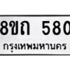 รับจัดหาทะเบียน 580 หมวดใหม่ 8ขถ 580 ทะเบียนมงคล ผลรวมดี 24 – NU0818 -8ขถ