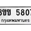 รับจัดหาทะเบียน 5807 หมวดใหม่ 8ขข 5807 ทะเบียนมงคล ผลรวมดี 32-B0801-8ขข