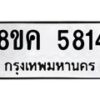 รับจัดหาทะเบียน 5814 หมวดใหม่ 8ขค 5814 ทะเบียนมงคล ผลรวมดี 32 – NU0805 -8ขค