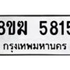 รับจัดหาทะเบียน  5815  หมวดใหม่ 8ขฆ  5815  ทะเบียนมงคล ผลรวมดี 32 - T6908 - 8ขฆ