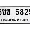 รับจัดหาทะเบียน 5825 หมวดใหม่ 8ขข 5825 ทะเบียนมงคล ผลรวมดี 32-B0801-8ขข