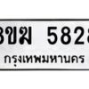 รับจัดหาทะเบียน  5828  หมวดใหม่ 8ขฆ  5828  ทะเบียนมงคล ผลรวมดี 36 - T6908 - 8ขฆ