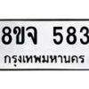 รับจัดหาทะเบียน 583 หมวดใหม่ 8ขจ 583 ทะเบียนมงคล ผลรวมดี 32 – PW0822 -8ขจ