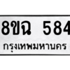 รับจัดหาทะเบียนรถ 584 หมวดใหม่ 8ขฉ 584 ผลรวมดี 32  - N6905 – 8ขฉ